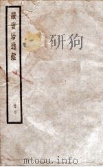 续资治通鉴 六十（ PDF版）
