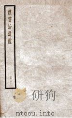 续资治通鉴 六十一（ PDF版）