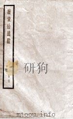 续资治通鉴 六十三（ PDF版）