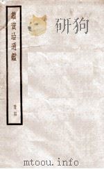 续资治通鉴 六十四（ PDF版）