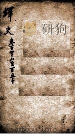 绎史 1 1889 PDF电子版封面 (清)马骕