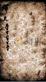 绎史 3 1889 PDF电子版封面 (清)马骕