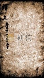 绎史 4 1889 PDF电子版封面 (清)马骕