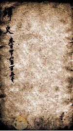 绎史 7 1889 PDF电子版封面 (清)马骕