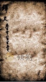 绎史 8 1889 PDF电子版封面 (清)马骕