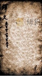 绎史 9 1889 PDF电子版封面 (清)马骕