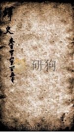 绎史 10 1889 PDF电子版封面 (清)马骕