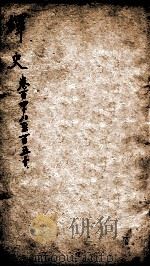 绎史 11 1889 PDF电子版封面 (清)马骕