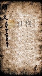 绎史 12 1889 PDF电子版封面 (清)马骕