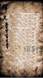 绎史 14 1889 PDF电子版封面 (清)马骕