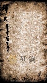绎史 15 1889 PDF电子版封面 (清)马骕