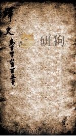 绎史 16 1889 PDF电子版封面 (清)马骕