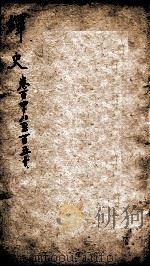 绎史 17 1889 PDF电子版封面 (清)马骕