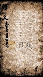 绎史 18 1889 PDF电子版封面 (清)马骕