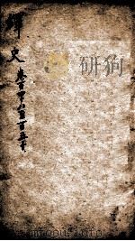 绎史 19 1889 PDF电子版封面 (清)马骕