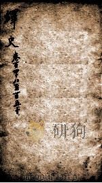 绎史 20 1889 PDF电子版封面 (清)马骕
