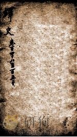 绎史 22 1889 PDF电子版封面 (清)马骕