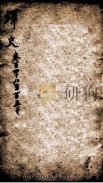 绎史 23 1889 PDF电子版封面 (清)马骕