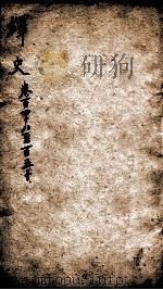 绎史 24 1889 PDF电子版封面 (清)马骕