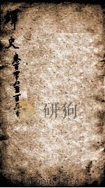 绎史 25 1889 PDF电子版封面 (清)马骕