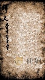 绎史 26 1889 PDF电子版封面 (清)马骕