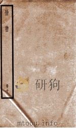 晋书 10 1974 PDF电子版封面 (唐)太宗·李世民