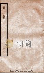 晋书  13（ PDF版）