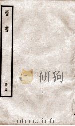 晋书 十四（ PDF版）