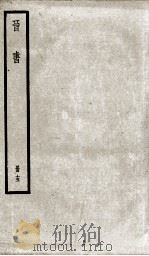 晋书  15（ PDF版）