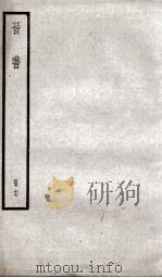 晋书  17（ PDF版）