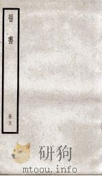 晋书  18（ PDF版）