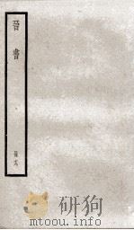 晋书  19（ PDF版）