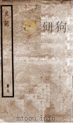 史记 九（ PDF版）