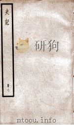 史记 十（ PDF版）