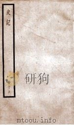 史记 十六（ PDF版）