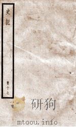 史记 十七 PDF电子版封面 (汉)司马迁