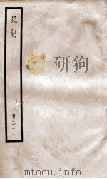 史记 二十一（ PDF版）