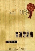 普通劳动者  特写集（1973 PDF版）