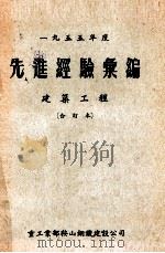 一九五五年度先进经验汇编  建筑工程  合订本（ PDF版）