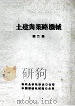 苏联  土建与筑路机械  第2集（ PDF版）