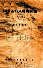 钢筋混凝土特种结构  下  挡土墙、水管、吊车梁、囤斗及囤仓（1954 PDF版）