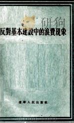反对基本建设中的浪费现象（1955 PDF版）