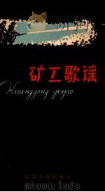 矿工歌谣（1961 PDF版）