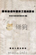 模板结构和模板工程的设备（1957 PDF版）