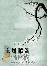 东风解冻  扬剧（1963 PDF版）