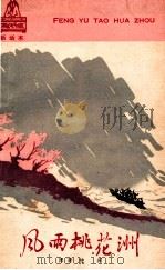 风雨桃花洲  新话本（1963 PDF版）