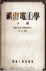 矿山电工学  下（1955 PDF版）