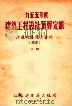 一九五五年度建筑工程设计预算定额 江苏地区补充资料 草案 上 1955 PDF电子版封面