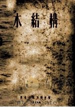 木结构（1956 PDF版）