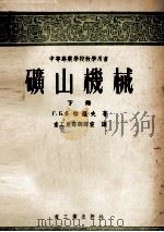 中等专业学校教学用书  矿山机械  下（1955 PDF版）